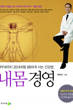 내몸 경영-99세까지 20대처럼 88하게 사는 건강법 책표지